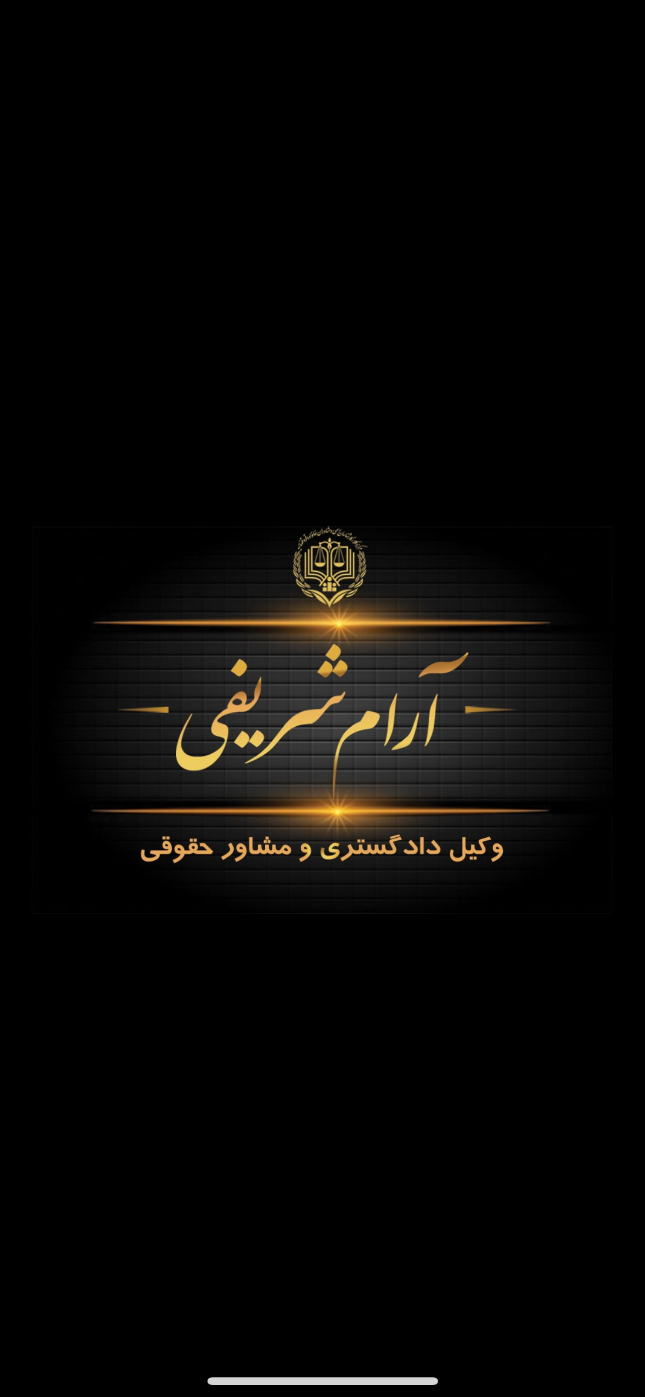 وکیل پایه یک دادگستری در بانه