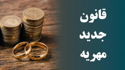 قانون جدید مهریه
